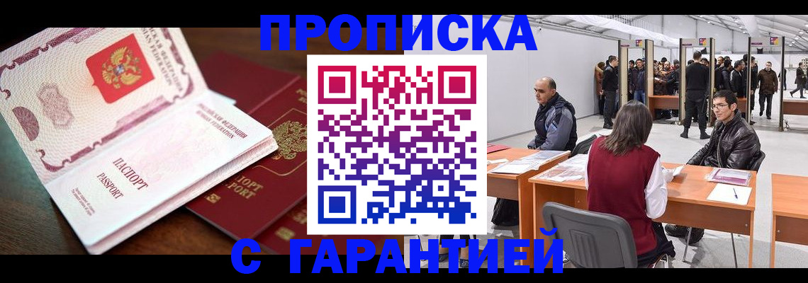 прописка для работы в Бежецке